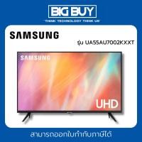 ราคา SAMSUNG Smart TV UHD 4K 55 นิ้ว รุ่น UA55AU7002KXXT ประกันศูนย์ 1 ปี (23087914811)