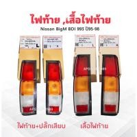 ราคา ไฟท้าย เสื้อไฟท้าย Nissan BigM ฺBDI 993 ปี95-98 04-45500 L ,R ตราเพชร Diamond แท้ ไฟท้าย Nissan BigM 993 04-45510 L ,R (40452430604)