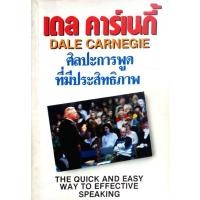 ราคา ศิลปะการพูดที่มีประสิทธิภาพ :The Quick and Easy way to effective speaking / เดล คาร์เนกี : Dale Carnegie (16797852377)