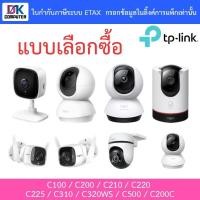 ราคา TP-Link กล้องวงจรปิด รุ่น Tapo C100 / C200 / C210 / C220 / C310 / C320WS / C500 / C200C (8070576164)