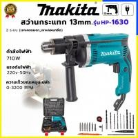 ราคา สว่านไฟฟ้า makita hp1630 สว่านกระแทก กำลังไฟ สว่านไฟฟ้าmakita แท้ 2ระบบ เจาะไม้ เจาะปูน เจาะเหล็ก มีระบบเจาะกระแทก รุ่นง (42607755168)