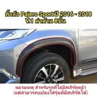 ราคา คิ้วล้อ MITSUBISHI PAJERO SPORT ปี 2016-2018 เรียบ 3.5 นิ้ว (25217595335)