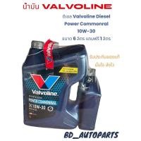 ราคา A18-น้ำมันเครื่อง ดีเซล Valvoline Diesel Power Commonral 10W-30 ขนาด 6 ลิตร แถมฟรี 1 ลิตร (27374572536)