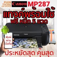 ราคา เครื่องพิมพ์ CANON รุ่น MP287 ติดแท้งน้ำหมึกและมีถังเก็บหมึกเสียพร้อม ฟรีหมึก 5ขวด (Print/Scan/Copy) Printer Canon MP287 (9584663986)