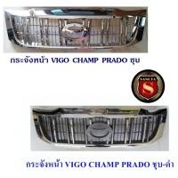 ราคา กระจังหน้า TOYOTA VIGO CHAMP ทรง PRADO สีชุบ/ชุบ-ดำ แจ้งสีในแชท (3206484936)