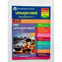 ราคา คู่มือครู เศรษฐศาสตร์ ม.4-6 (พว.) ปกใหม่ (27220567010)