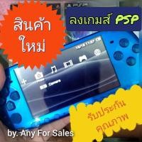 ราคา เมมพร้อมลงเกมส์ PSP แจ้งเกมส์ที่ต้องการได้ (ไม่รวมเครื่อง) *รับแก้บริค อัพเกรดเฟิร์มแวร์ psp ทุกรุ่น รับประกันคุณภาพ!!! (23610683012)