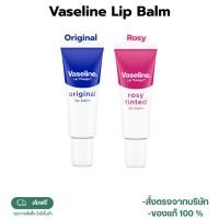 ราคา Vaseline Original Lip Balm 10 g / Rosy Tinted Lip Balm 10 g (27960494918)