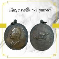 ราคา เหรียญพระเครื่อง เหรียญอาจารย์ฝั้น รุ่น9 อุดมสมพร (25091058903)