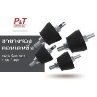 ราคา ขายางรองคอนเดนซิ่ง ลูกยางกันสะเทือนคอนเดนซิ่งแอร์ (1ชุด ได้ 4 ลูก) อะไหล่แอร์ [เครื่องมือช่าง-อุปกรณ์ติดตั้งแอร์] (27227765718)