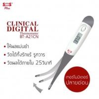 ราคา SOS PLUS CLINICAL DIGITAL THERMOMETER รุ่น BT-2A1CN (7836049680)