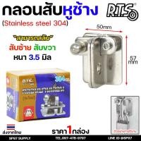 ราคา RTS กลอนบานเลื่อน กลอนสับ สแตนเลส เกรด 304 #กลอนสับ #กลอนหูช้างสับ #กลอนบานเลื่อน #กลอนประตูสแตนเลส (29176474100)