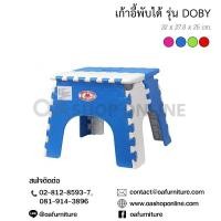 ราคา ✨ส่งด่วน | ถูก | ของแท้✨เก้าอี้พลาสติกพับได้ ทรงเตี้ย รุ่น DOBY เก้าอี้ซักผ้า เก้าอี้พับ (9405646931)