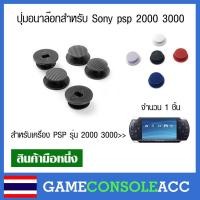 ราคา [PSP] ปุ่มอนาล๊อก สำหรับ Sony psp 2000 3000 ปุ่มอนาลอกพลาสติก อนาล็อก sony psp 2000 3000 (938271141)