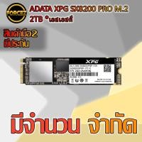 ราคา ADATA XPG SX8200 PRO M.2 2TB (3148593562)