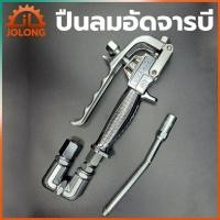 ราคา JOLONG ปืนลมอัดจารบี ( ปืนอัดจารบี)ใช้ร่วมกับถังอัดจารบีชนิดลม (3568055747)