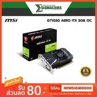 ราคา VGA MSI GT1030 AERO ITX 2GB OC ของใหม่ !! ประกัน 3 ปี (3217959656)