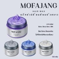 ราคา 【MOFAJANG】แว็กซ์เปลี่ยนสีผม 4 สี 4 สไตล์ ครีมเปลี่ยนสีผมชั่วคราว เปลี่ยนสีผมตามเทรน แว็กซ์ง่าย ทันใจ (29010259603)