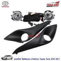 ราคา ไฟตัดหมอก ไฟสปอร์ตไลท์ สำหรับ Toyota Yaris Ativ 2017 มาพร้อมชุดสาย 1 ชุด (12320112631)