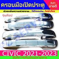 ราคา ครอบมือเปิดประตู มือเปิดประตู รุ่นท๊อป ชุปโครเมี่ยม ฮอนด้า ซีวิค HONDA CIVIC2021 CIVIC2022 CIVIC2023 R (11286441056)