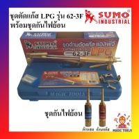 ราคา SUMO ชุดตัดแก๊ส LPG รุ่น 62-3F พร้อมชุดกันไฟย้อน ด้ามตัดแก๊ส LPG หัวตัดแก็ส LPG(ชุดด้ามตัดแก๊ส+ชุดกันไฟย้อน) (11816365441)