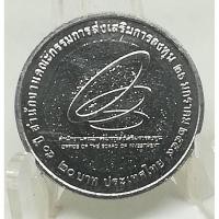 ราคา เหรียญ 20 บาท 50ปี BOI สำนักงานคณะกรรมการส่งเสริมการลงทุน (5411451173)