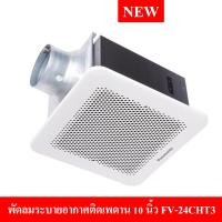 ราคา พัดลมระบายอากาศติดเพดาน PANASONIC FV-24CUT3 10นิ้ว (18075012486)