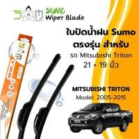 ราคา Sumo Sport ใบปัดน้ำฝน ขนาด 21/19 นิ้ว MITSUBISHI TRITON ปี2005-2015 รุ่น Sumo Orange(ราคาต่อ 2 ชิ้น) (26431734138)