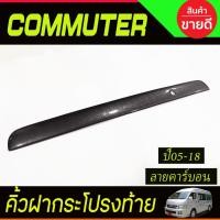 ราคา คิ้วฝากระโปรงท้าย คิ้วท้าย ลายคาร์บอน Toyota Hiace Commuter 2005-2018 ใส่ร่วมกันได้ A (28830394821)