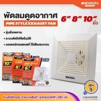 ราคา BEWON พัดลมดูดอากาศ พัดลมระบายอากาศ แบบฝังฝ้า ขนาด 6/8/10 นิ้ว (9749616518)