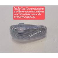 ราคา #ไฟเลี้ยวในบังโคลนหน้าแก้มหน้า เมอร์ซิเดซmercedesเบนซ์benz รุ่นw210/w208ตากลมตาถั่ว E200/220/300เป็นต้น (17355001924)