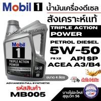 ราคา Mobil 1 น้ำมันเครื่องดีเซล สังเคราะห์แท้ 5W-50 Triple Action Power Petrol Diesel 5ลิตร รหัส MB005 (41457419734)