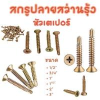 ราคา สกรูปลายสว่าน ชุบรุ้ง หัวเตเปอร์ มีหลายขนาด #สกรูปลายสว่านรุ้ง (29388258083)