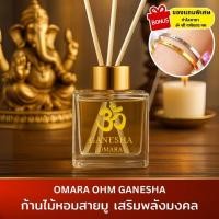 ราคา OMARA ก้านไม้หอมสายมู – พระพิฆเนศ OHM GANESHA + พร้อมของแถมพิเศษ กำไลมงคล (42816372447)