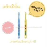 ราคา แปรงสีฟันเด็ก กิฟฟารีน แปรงสีฟันจูเนียร์ (เด็ก0-3ปี)แพ็คคู่ ขนแปรงนุ่ม ไม่บาดเหงือก (2440025595)