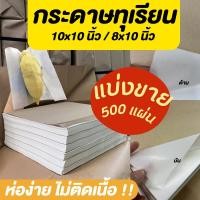 ราคา กระดาษทุเรียนแบ่งขาย ขนาด 10x10 นิ้ว / 8x10 นิ้ว ห่อง่าย ไม่ติดเนื้อ (28340235825)