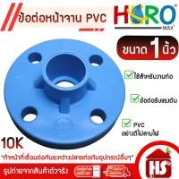 ราคา Hero ข้อต่อหน้าจาน หน้าแปลน PVC หน้าแปลนท่อสั้นหน้าจาน 1 นิ้ว (10K) 4 รู (28686499714)