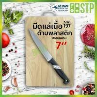 ราคา มีดกีวี มีดแล่เนื้อ มีดทำครัว ด้ามพลาสติก ปลายแหลม 7'' KIWI 197 (5437336750)
