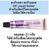 ราคา ตะกั่วหลอด แบบเหลวไม่ต้องใช้ความร้อน ตรา OK บัดกรีโลหะ สังกะสี รอยรั่ว ท่อน้ำประปา รางน้ำ ตะกั่ว เชื่อมสายไฟ 21 กรัม (28950986301)