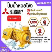 ราคา ปั๊มหอยโข่ง MITSUBISHI รุ่น WCM-2205T✅ (20279890310)
