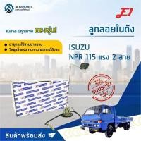 ราคา E1 ลูกลอยในถัง ISUZU NPR 115 แรง 2 สาย (10235991928)