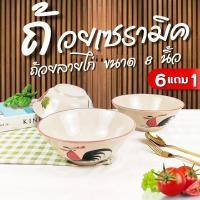 ราคา ถ้วยเซรามิค 8นิ้ว **แพ็ค7ใบ** ชามตราไก่ ถ้วยตราไก่ ชามเซรามิค เข้าไมโครเวฟได้ รุ่นไก่ชบา (26410727439)
