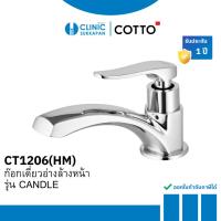 ราคา COTTO CT1206(HM) ก๊อกเดี่ยวอ่างล้างหน้า รุ่น CANDLE (5074349104)
