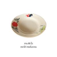 ราคา จานตราไก่ ขนาด 8 นิ้วทรงโบราณ เกรดบี (18781447585)