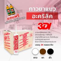 ราคา กาวอะคริลิค 3DI ซีแลนท์ แด๊ฟ acrylic sealant อะคริลิค กาวแด๊ป ( สินค้า ราคายกลัง 24 หลอด ) (28111857995)