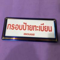 ราคา กรอบป้ายทะเบียน (1คู่) หน้า-หลัง กรอบป้ายทะเบียนรถ สแตนเลส (6057701445)