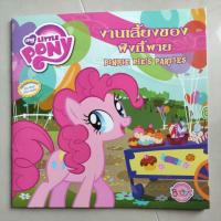 ราคา นิทานเรื่อง งานเลี้ยงของพิงกี้พาย (11826078607)