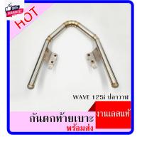 ราคา กันตกท้ายเาะ สแตนเลส รุ่น Wave 125i ปลาวาฬ (27550086148)