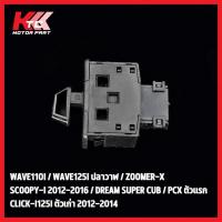 ราคา สวิทซ์ไฟเลี้ยว wave110i wave125i สวิทไฟเลี้ยวผ่าหมาก ผ่าหมาก สวิทช์ สวิตช์แต่ง Wave Dream ทุกรุ่น พร้อมส่ง (40859423451)