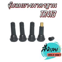 ราคา จุ๊บลม ยางมาตรฐาน สีดำ รุ่น TR413 1ชุด4 ตัว (24534783624)